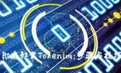 如何彻底卸载Tokenim：步骤与技巧解析