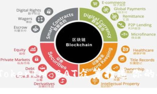 如何通过TokenIM BAT众筹打造你的投资机会？