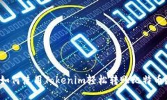 如何使用Tokenim轻松转账比特币？