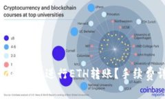 如何使用Tokenim进行ETH转账？手续费详解与技巧
