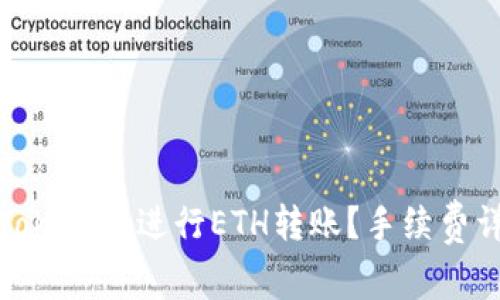 如何使用Tokenim进行ETH转账?手续费详解与技巧