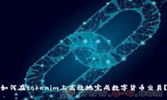 如何在tokenim上高效地完成数字货币交易？