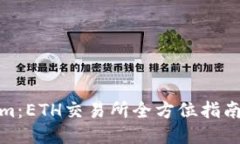 揭秘Tokenim：ETH交易所全方位指南与交易攻略