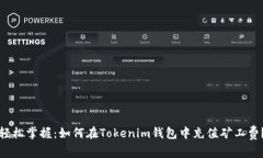 轻松掌握：如何在Tokenim钱包中充值矿工费？
