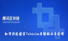 如何快速安装Tokenim并轻松上手使用