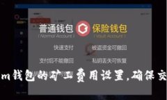 如何Tokenim钱包的矿工费用设置，确保交易更快更