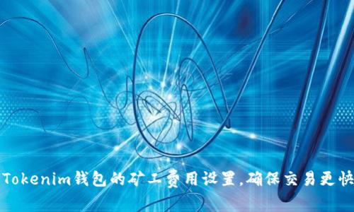 如何Tokenim钱包的矿工费用设置,确保交易更快更省