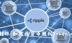 轻松转账：如何将货币转到Tokenim平台