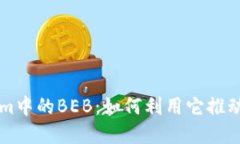 揭秘Tokenim中的BEB：如何利用它推动投资与交易