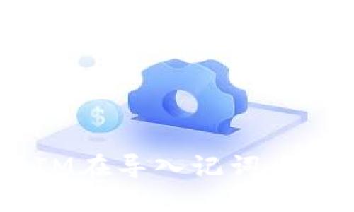 为什么TokenIM在导入记词后还会进行重建?