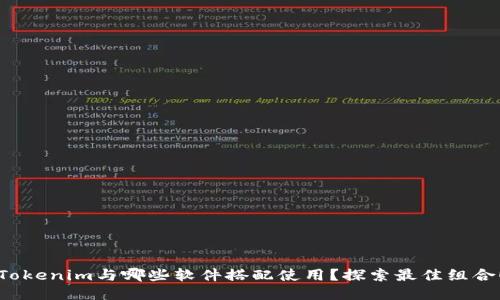 Tokenim与哪些软件搭配使用?探索最佳组合!
