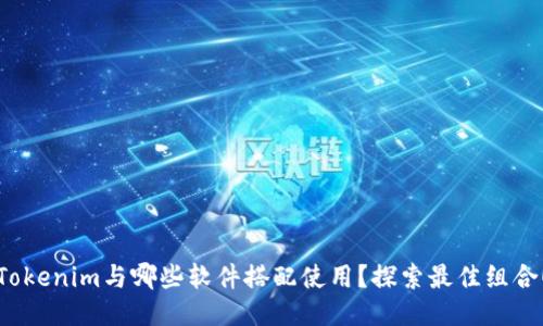 Tokenim与哪些软件搭配使用?探索最佳组合!