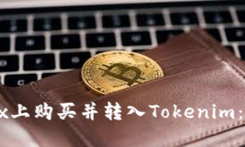 如何快速在OKEx上购买并转入Tokenim:详细步骤与技巧