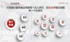 如何快速在OKEx上购买并转入Tokenim：详细步骤与技