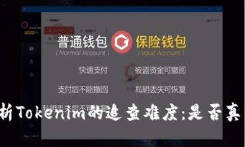 深入解析Tokenim的追查难度:是否真的容易?