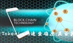 深入解析Tokenim的追查难度：是否真的容易？