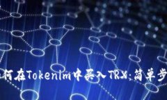 轻松学会如何在Tokenim中买入TRX：简单步骤带你上