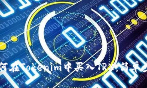 轻松学会如何在Tokenim中买入TRX:简单步骤带你上手