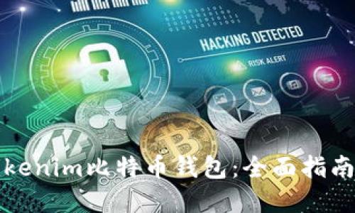 快速下载Tokenim比特币钱包:全面指南与实用建议