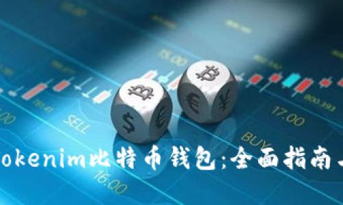 快速下载Tokenim比特币钱包:全面指南与实用建议