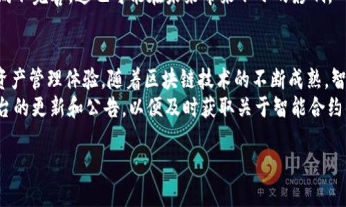 关于Tokenim是否支持SC（Smart Contract）的问题，以下是详细的介绍和分析。

什么是Tokenim？
Tokenim是一种数字资产管理和交易的平台，致力于为用户提供简便、安全的区块链资产管理解决方案。它整合了多种数字货币的交易功能，同时也支持资产的管理和增值。Tokenim的目标是让更多的用户能够更方便地参与到数字经济中来，无论是新手还是资深用户。

Smart Contract（智能合约）概述
智能合约是一种自执行的合约，合约条款直接写入代码中，并在区块链上执行。简单来说，智能合约是在没有中介的情况下，通过代码自动完成合约条件的执行。它广泛应用于金融、供应链管理、房地产等多个领域，因其高效、透明和安全的特性受到越来越多的青睐。

Tokenim是否支持SC？
那么，Tokenim是否支持智能合约呢？目前来看，Tokenim正在逐步扩展其功能，包括支持SC。但是，这一功能的可用性可能因平台的不同版本和使用的区块链协议而异。
具体来说，Tokenim可能会通过某些功能或接口支持智能合约的创建和管理。用户如果想要在Tokenim上利用智能合约，建议查看官方文档或资源，以获取最新的信息。通常，平台会在其更新说明中详细列出新功能和支持的具体区块链类型。

如何在Tokenim上使用智能合约？
如果Tokenim确实支持智能合约，用户可通过以下几个步骤来使用该功能：
ol
    listrong注册账户：/strong首先，用户需要在Tokenim平台上注册一个账户，并完成必要的身份验证。/li
    listrong配置钱包：/strong用户需配置自己的数字钱包，确保其资金能够顺利进行交易。/li
    listrong选择合约模板：/strongTokenim可能会提供一些标准的智能合约模板，用户可以根据需要进行选择或自定义。/li
    listrong编写合约代码：/strong如果用户有技术基础，可以使用自己编写的代码，更新合约条款，并上传到平台进行部署。/li
    listrong测试与发布：/strong在合约发布前，通常需要进行测试，确保合约逻辑的有效性和安全性，测试完成后方能正式发布合约。/li
/ol

智能合约的优势
使用智能合约的优势显而易见。首先，相较于传统合同，它们减少了中介介入的需求，大大节省了时间和成本。其次，由于智能合约的执行是自动化的，这也降低了人为干预的风险，提高了合约的透明度和可信度。
除此之外，智能合约还提供了高度的灵活性，用户可以根据自己的需求来定义合约的条款。由于数据存储在区块链上，合约的执行也具有可追溯性，这为合约的执行提供了更高的安全性。

使用智能合约可能面临的挑战
然而，使用智能合约并不是没有挑战的。首先，编写智能合约的技术门槛相对较高，普通用户可能会面临一定的难度。其次，智能合约的安全性和漏洞问题一直以来都是行业内的一个重要话题，合约一旦被攻击，将导致巨大的资产损失。
此外，法律法规的适用性也是一个需要关注的问题。目前全球各国对于智能合约的法律地位和执行效力的规定尚不完善，这也可能在未来带来不小的影响。

总结与展望
总的来说，Tokenim对智能合约的支持将是一个积极的发展方向，能够为用户提供更广泛的功能和更深层次的资产管理体验。随着区块链技术的不断成熟，智能合约的应用场景也将越来越丰富。在未来，可以期待Tokenim及其他平台在这一领域的进一步创新和突破。
当然，用户在使用Tokenim及智能合约时，仍需保持警惕，确保自己在技术和风险管理方面的准备。同时，关注平台的更新和公告，以便及时获取关于智能合约的更多信息。

探究Tokenim是否支持智能合约：未来数字资产管理的新视角