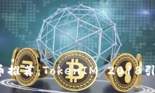 2023年最新空投币推荐:TokenIM 2018引领加密货币新潮流