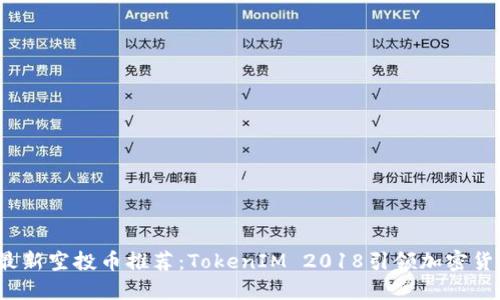 2023年最新空投币推荐:TokenIM 2018引领加密货币新潮流