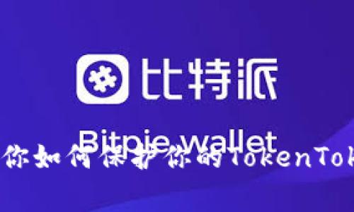 警惕!这些案例教你如何保护你的TokenTokenIM钱包不被盗
