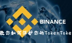 警惕！这些案例教你如何保护你的TokenTokenIM钱包