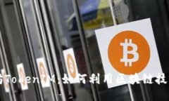 深入探索以太坊TokenIM：如何利用区块链技术创造