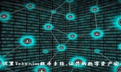 如何快速设置Tokenim提币手续，让你的数字资产安