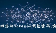 轻松找回您的Tokenim钱包密码：实用指南