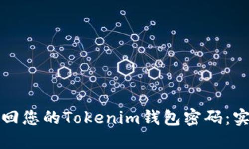 轻松找回您的Tokenim钱包密码:实用指南