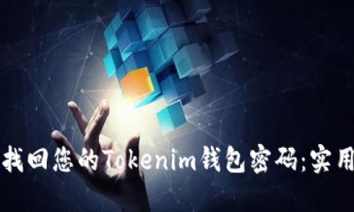 轻松找回您的Tokenim钱包密码:实用指南