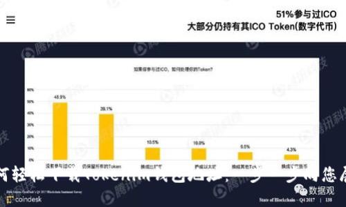 如何轻松下载Tokenim钱包地址:一步一步向您展示