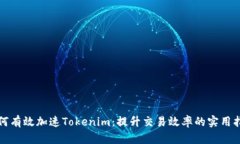 如何有效加速Tokenim：提升交易效率的实用指南