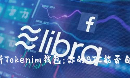 深度解析Tokenim钱包:你的BTC能否自由畅行?
