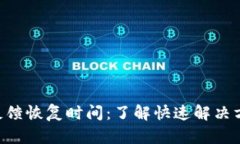 Tokenim反馈恢复时间：了解快速解决方案与建议