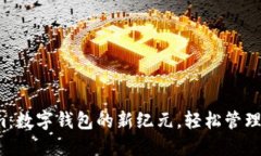 探索 Tokenim：数字钱包的新纪元，轻松管理您的加