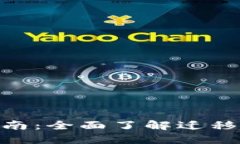 Tokenim迁徙指南：全面了解迁移流程与最佳实践