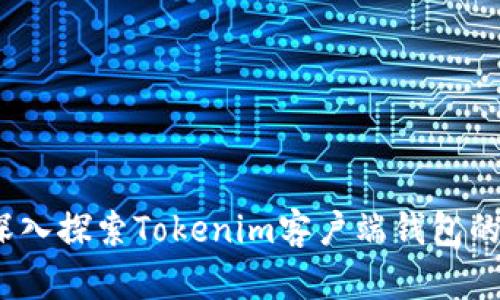 无缝体验:深入探索Tokenim客户端钱包的优势与功能