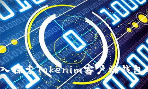 无缝体验:深入探索Tokenim客户端钱包的优势与功能