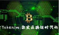 深入探索Tokenim：激发区块链时代的创新力量