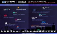 如何设置Tokenim钱包以确保最安全的保护