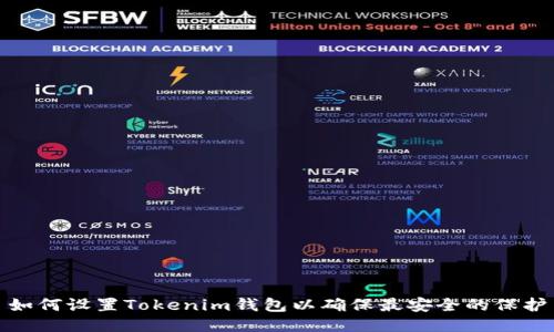 如何设置Tokenim钱包以确保最安全的保护