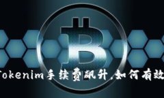 当前Tokenim手续费飙升，如何有效应对？