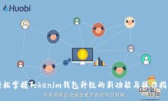 轻松掌握Tokenim钱包升级的新功能与操作指南
