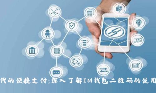 数字时代的便捷支付:深入了解IM钱包二维码的使用与优势