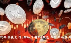 数字时代的便捷支付：深入了解IM钱包二维码的使