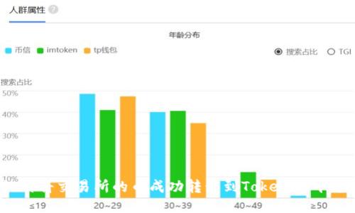 如何将交易所的币成功转移到Tokenim平台？